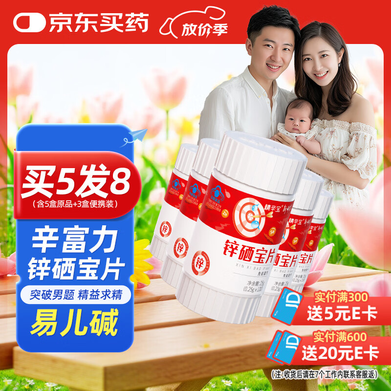 新稀宝辛富力 锌硒宝片 锌硒片男士备孕妇均可 易儿碱 精氨酸*5瓶