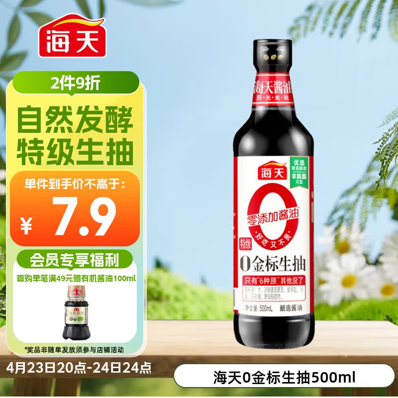 海天 生抽酱油500ml【0金标特级酱油】金标系列 0添加防腐剂