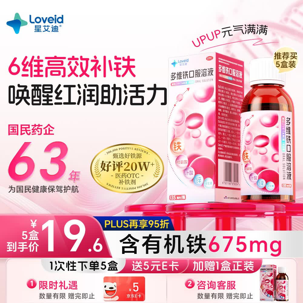 星艾迪多维铁口服溶液补血补铁改善贫血补铁剂孕妇补铁补气血女非多糖铁含维生素B叶酸孕妇135ml/瓶