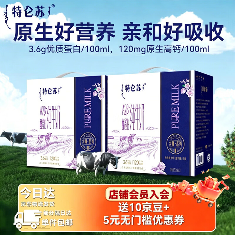 蒙牛特仑苏A2β酪蛋白纯牛奶礼盒装，到手价69.8元折合2.9元/盒