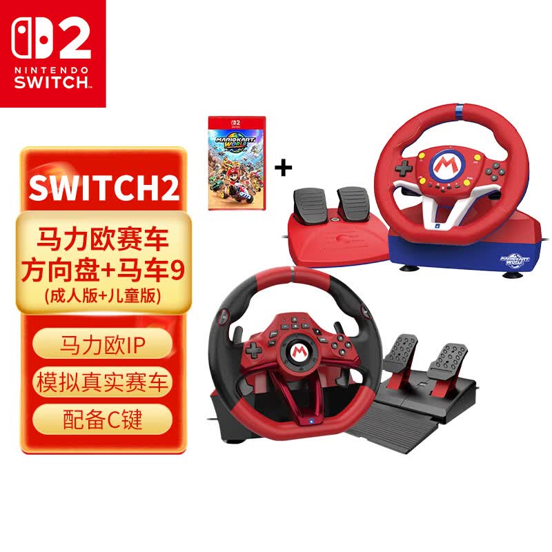 Nintendo Switch HORI原装正品 Switch赛车方向盘 马力欧方向盘专业版 任天堂授权 Switch2马车世界游戏方向盘 NS2 HORI马车方向盘成人版+儿童版+NS2马车世界