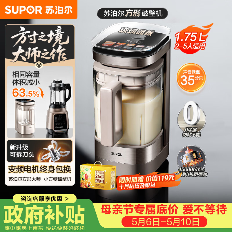 苏泊尔（SUPOR）新款0涂层小方糖破壁机旗舰款 家用全自动多功能辅食料理机 1.75L变频轻音榨汁机豆浆机SP925R