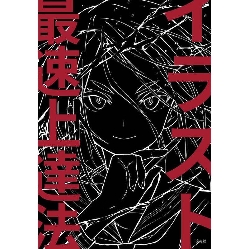 预售 日文原版 イラスト速上達法 插图速进法 玄光社出版 收录了YouTube视频讲述内容插画技法二次元漫画书籍