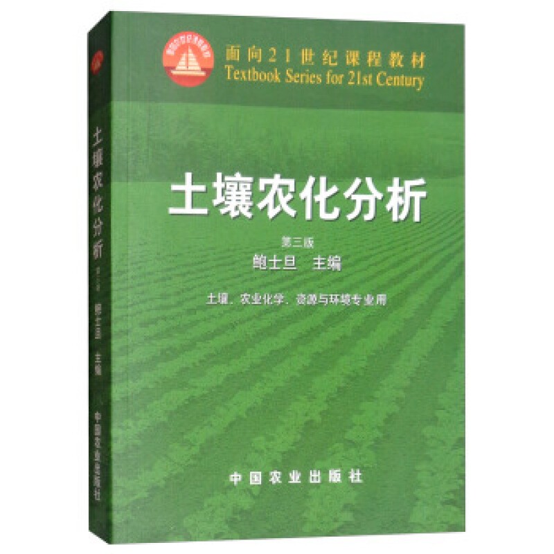 正版 土壤农化分析（第三版） 鲍士旦   中国农业出版社