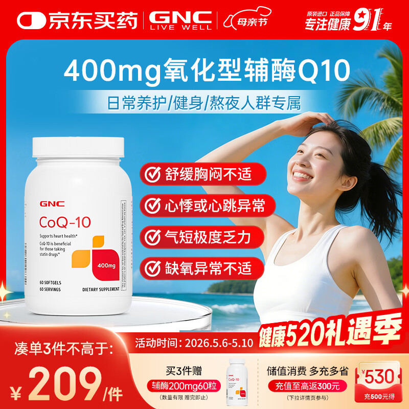 GNC健安喜辅酶q10软胶囊保护心脏 coq10京东自营400mg60粒加班熬夜