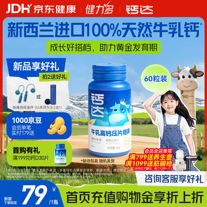 健力多钙达牛乳钙片牛牛钙60片儿童钙CBP进口奶源细钙好吸收【明星同款