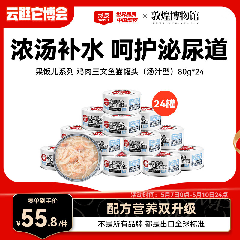 顽皮（Wanpy）三文鱼猫罐头80g*24罐（汤汁型）出口级 猫咪零食果饭儿补水
