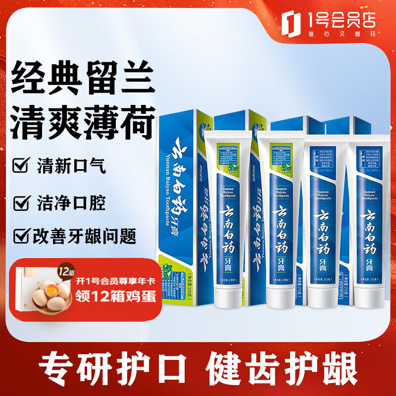 云南白药留兰香型牙膏215g*2支+薄荷清爽型牙膏230g*2支（共四支 890g）
