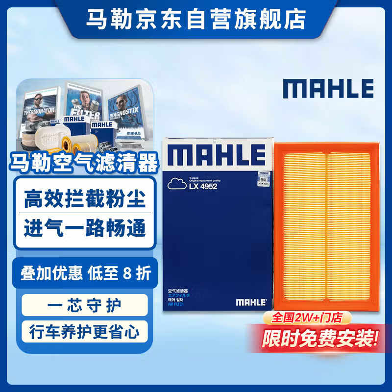 马勒（MAHLE）空气滤芯滤清器LX4952(朗逸PLUS/宝来/明锐/POLO PLUS/19后 1.5L)