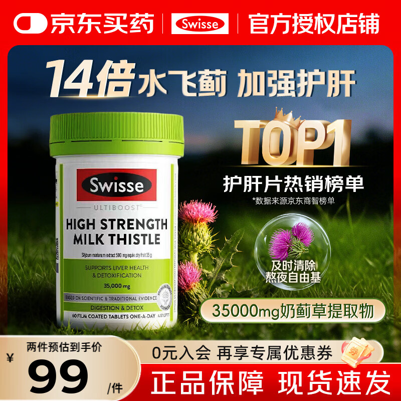 Swisse护肝片奶蓟草养肝净肝水飞蓟高浓度姜黄素男女加班熬夜烟酒应酬 【加强版14倍高浓度】护肝片60片