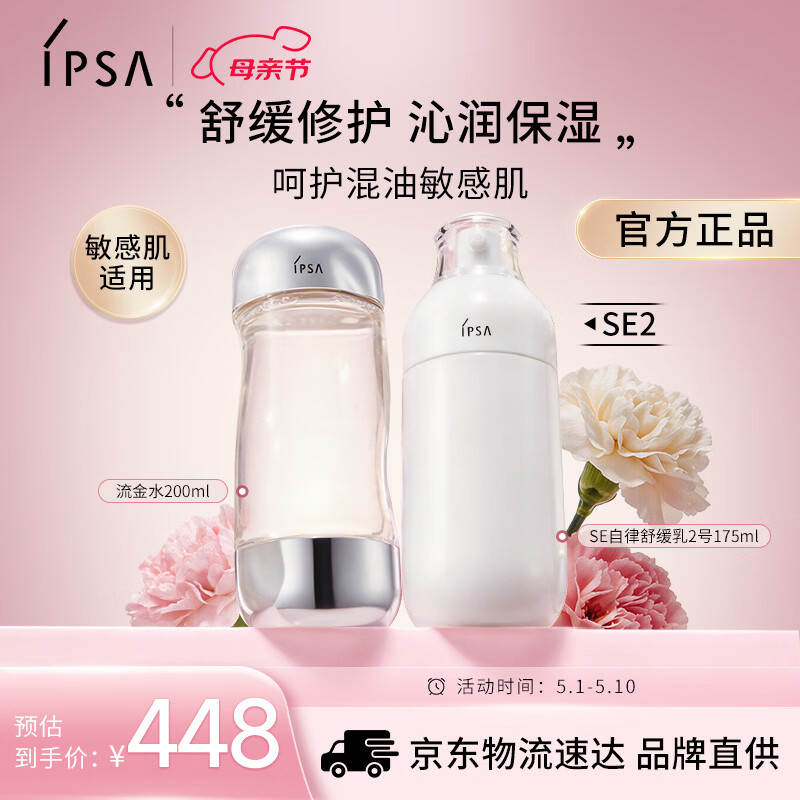 茵芙莎（IPSA）舒缓水乳护肤品套装[混油敏感肌]流金水+SE2乳保湿生日礼物送女友