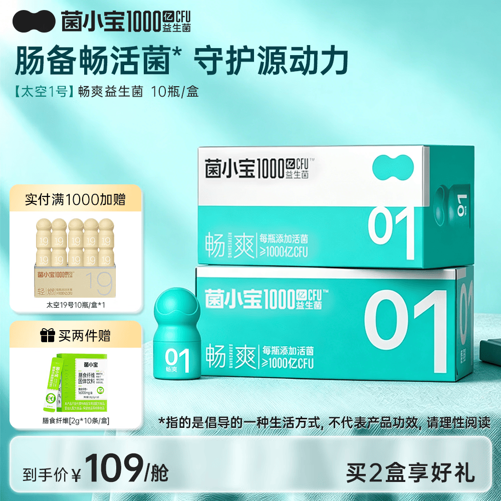 菌小宝益生菌成人1000亿益生菌 肠胃益生元双歧杆菌 太空1号 10瓶/盒