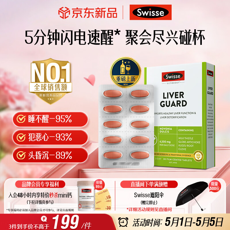 Swisse斯维诗 葛根枳椇子护肝片速醒片养肝解酒防宿醉 酒局必备30片*1盒