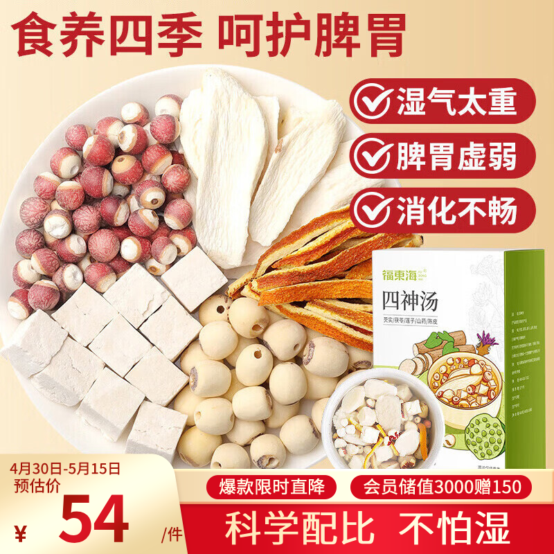 福东海 四神汤400g 莲子芡实山药茯苓陈皮儿童 独立袋装四君子汤包