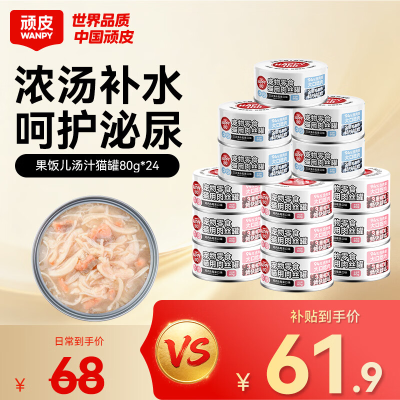 顽皮（Wanpy）果饭儿猫罐头猫咪汤汁猫罐湿粮补水宠物零食罐头80g 【海陆双拼】三文鱼+鸡肉混合*24