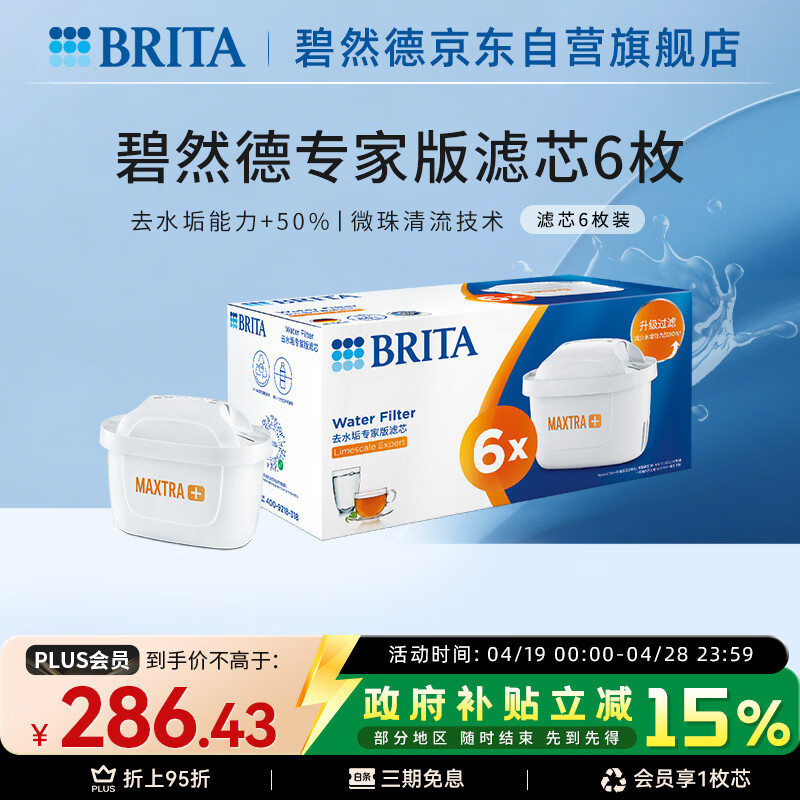 碧然德（BRITA）家用净水壶 滤水壶滤芯 MAXTRA+LE 去水垢专家滤芯 6枚装