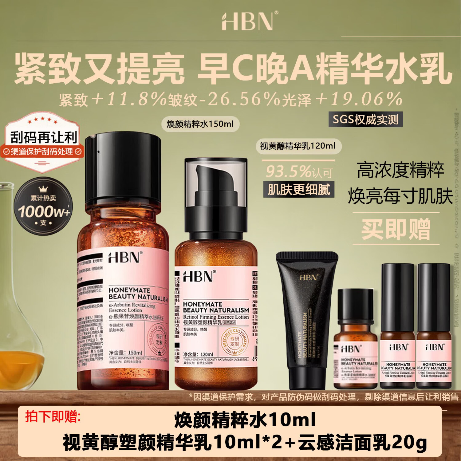 HBN早C晚A水乳套装2.0护肤品发光水提亮肤色淡纹紧致抗皱补水美白 早C晚A紧致基础套(150焕颜精粹水套+120视黄醇乳套装)