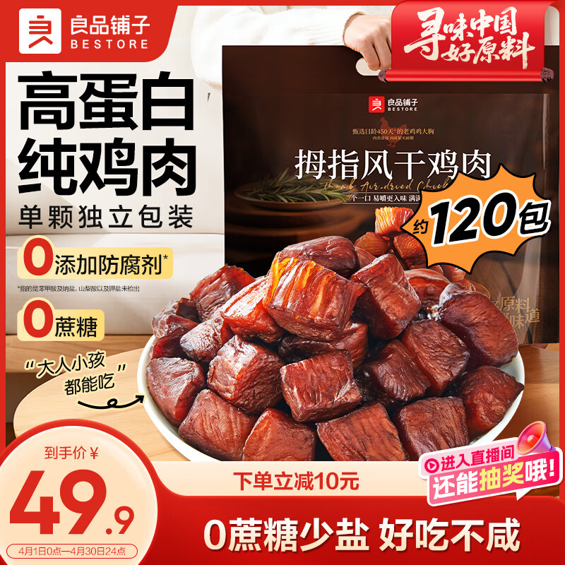 良品铺子拇指风干鸡肉505g/约120包 29.9元 - 线报酷