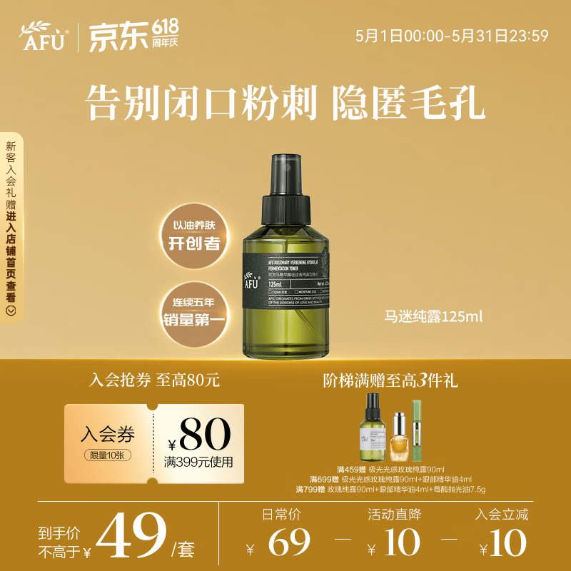 阿芙（AFU）马鞭草酮迷迭香纯露发酵水125ml爽护肤水保湿 圣诞礼物
