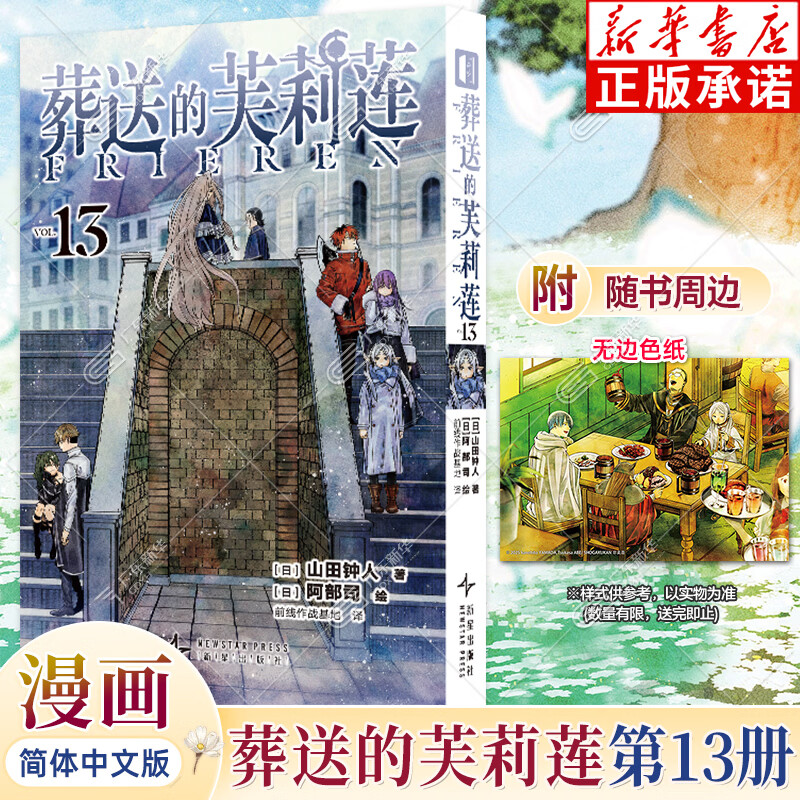 【新华书店】葬送的芙莉莲漫画1-13册/画集/前奏小说/漫画设定手册/漫画选集享受不同旅程的魔法（系列自选） 山田钟人著 简体中文版次元书馆 葬送的芙莉莲13（单本）