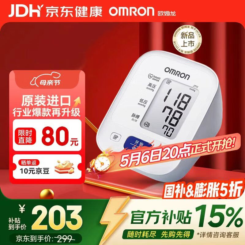 欧姆龙（OMRON）电子血压计高血压测量仪家用老人医用精准J711原装进口不含适配器
