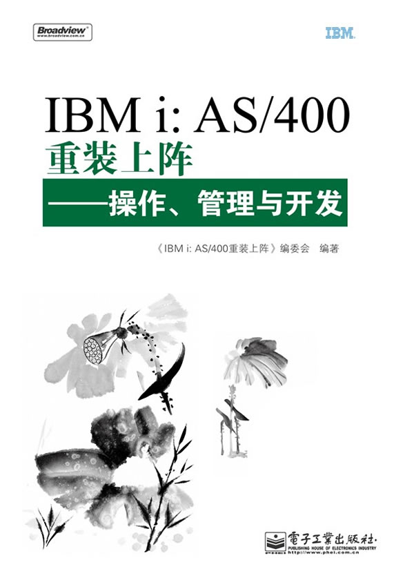 ibmi: as 400重装上阵—操作,管理与开发 《ibmi: as400重装上阵:操作