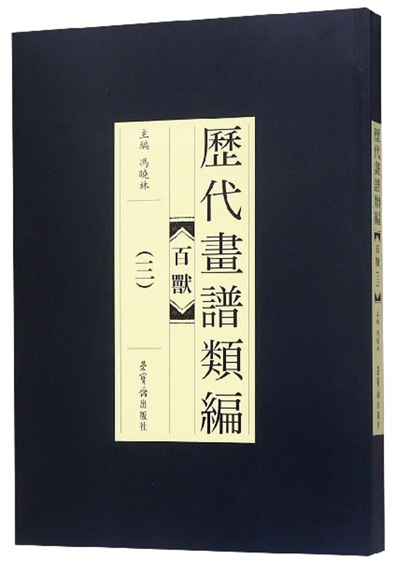 历代画谱类编：百兽3