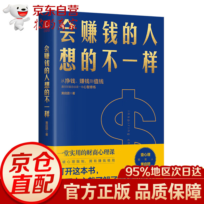 会赚钱的人想的不一样（壹心理联合创始人黄启团，通往财富自由的财商心理课）
