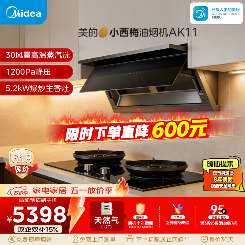 美的（Midea）【小西梅】油烟机自动蒸汽洗30大风量顶侧一体MAX双风道定时燃气灶具吸排油烟机AK11+AK7天然气