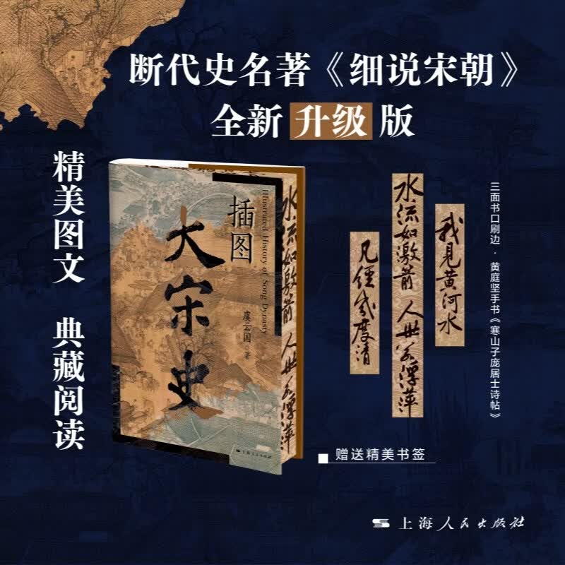 【限量刷边版 赠书签1张】插图大宋史 精装 聚焦陈桥兵变靖康之变等 宋史专家虞云国著 大宋史视角洞察历史转折点