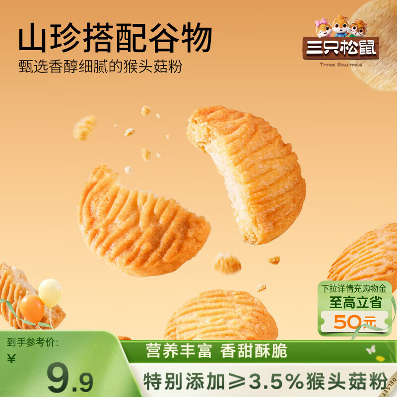 三只松鼠猴头菇小圆饼500g箱装 早餐儿童孕妇营养健康零食饼干点心送礼