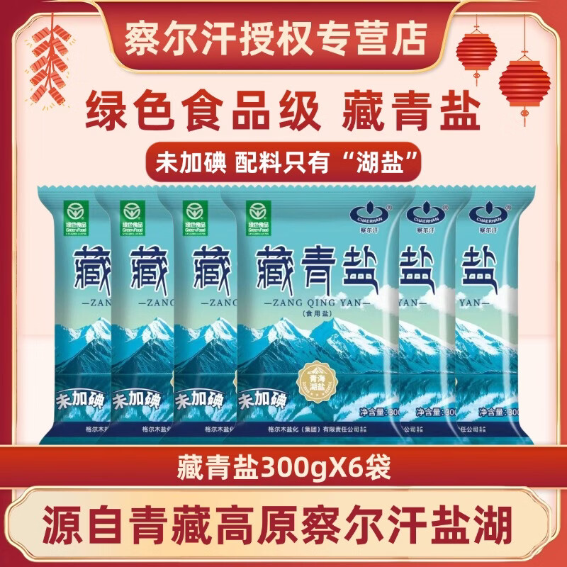 察尔汗绿色食品级藏青盐300g未加碘青海天然湖盐食用盐 绿色食品级藏青盐300gX6袋