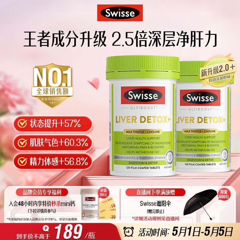 Swisse斯维诗 胆碱护肝片 奶蓟草片姜黄 熬夜职场高压养肝解酒120片*2瓶