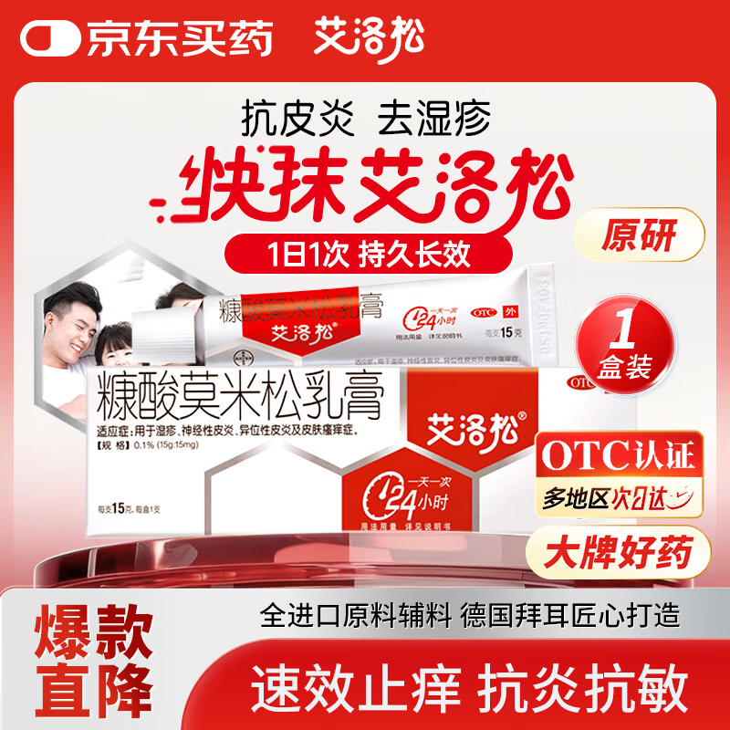 【原研】艾洛松 糠酸莫米松乳膏 0.1%(15g:15mg)* 15g 用于湿疹汗疱疹 神经性皮炎异位性皮炎瘙痒