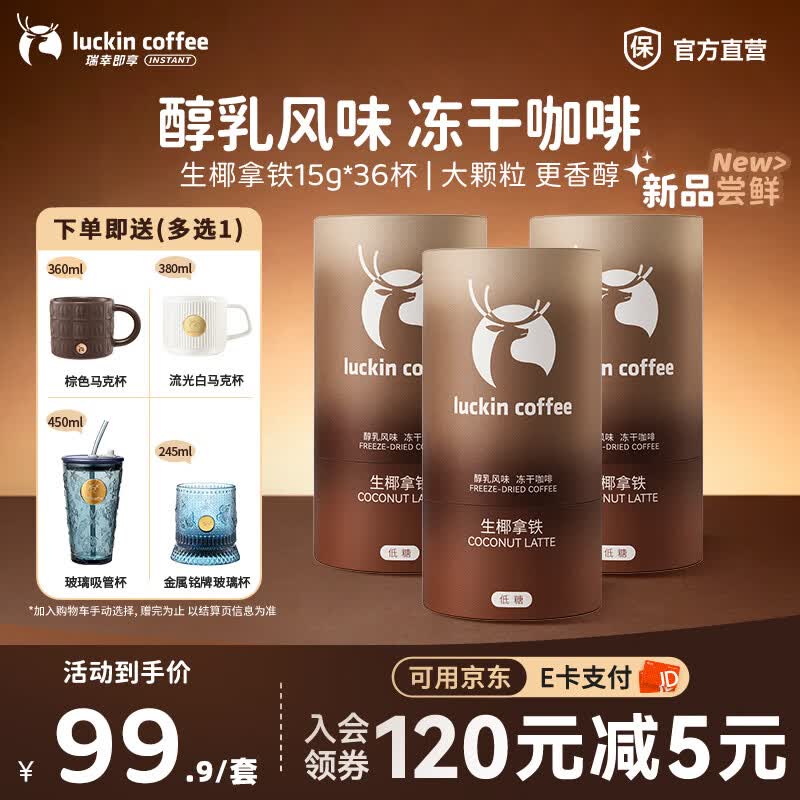 瑞幸咖啡醇乳风味冻干咖啡速溶低糖即享咖啡 生椰拿铁15g*36杯