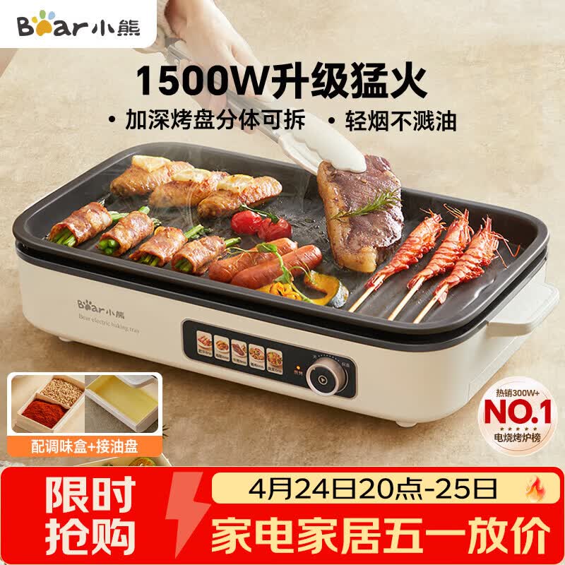小熊（Bear）烤肉电烤盘烤肉锅家用轻烟烤串烤肉一体多功能锅不沾可拆电烧烤炉 DKL-Y15C1 