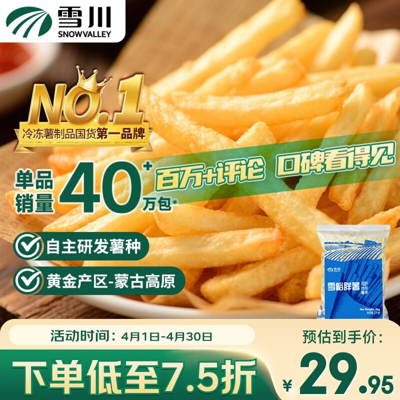 雪川食品（Snow Valley）3/8冷冻粗薯条半成品  4斤/袋原味空气炸锅食材速食预制菜