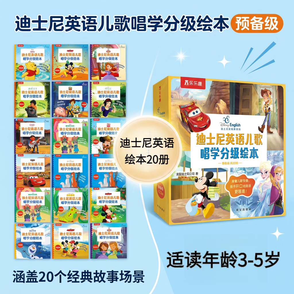 乐乐趣  迪士尼英语儿歌唱学分级绘本 点读版 预备级（共20册）0-6岁 【20册】迪士尼英语儿歌唱学分级绘本 预备级