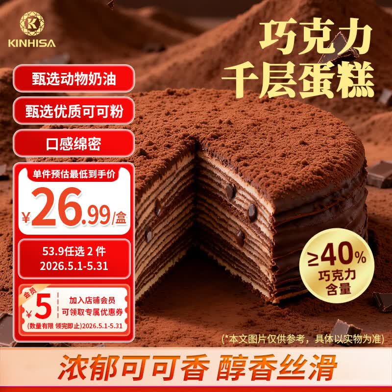 KINHISA巧克力千层蛋糕6英寸420g 动物奶油生日蛋糕下午茶零食甜品糕点心