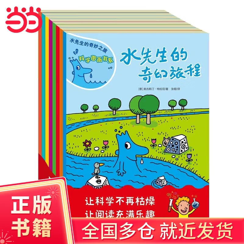水先生的奇妙之旅 科学图画书系（套装共8册）【团购优惠】