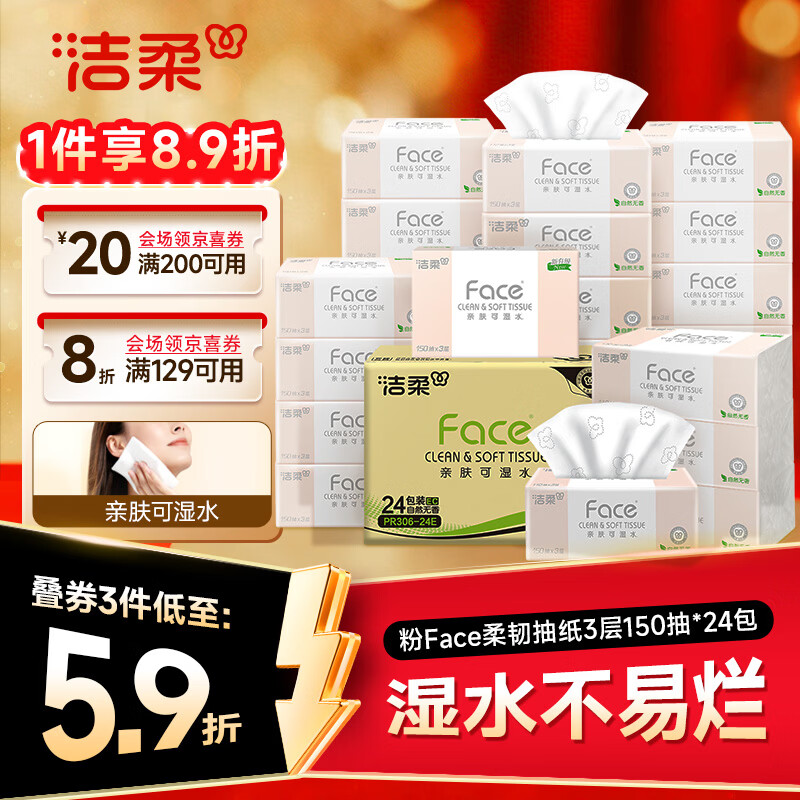 洁柔抽纸 粉Face3层150抽*24包 S码干湿两用 柔韧卫生纸 整箱纸巾