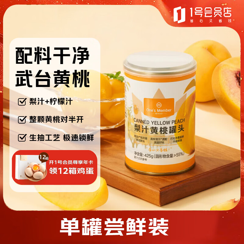 1号会员店（One's Member）梨汁黄桃罐头 425g 0添加蔗糖武台黄桃水果罐头健康尝鲜装