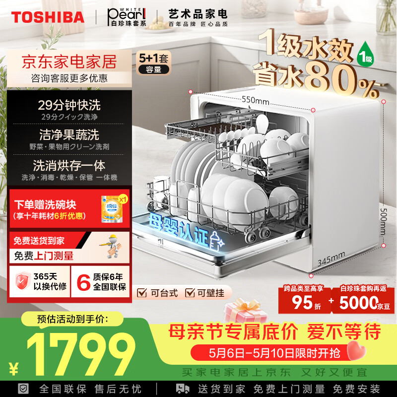 东芝（TOSHIBA）【白珍珠Z5Pro】台式洗碗机一级水效 5+1套可壁挂台面小型 银离子UV除菌 锅碗同洗 母婴级四星消毒