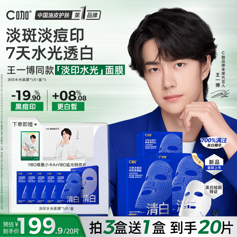 C咖美白淡印水光面膜祛黄提亮补水紧致修护精华面膜15片装母亲节