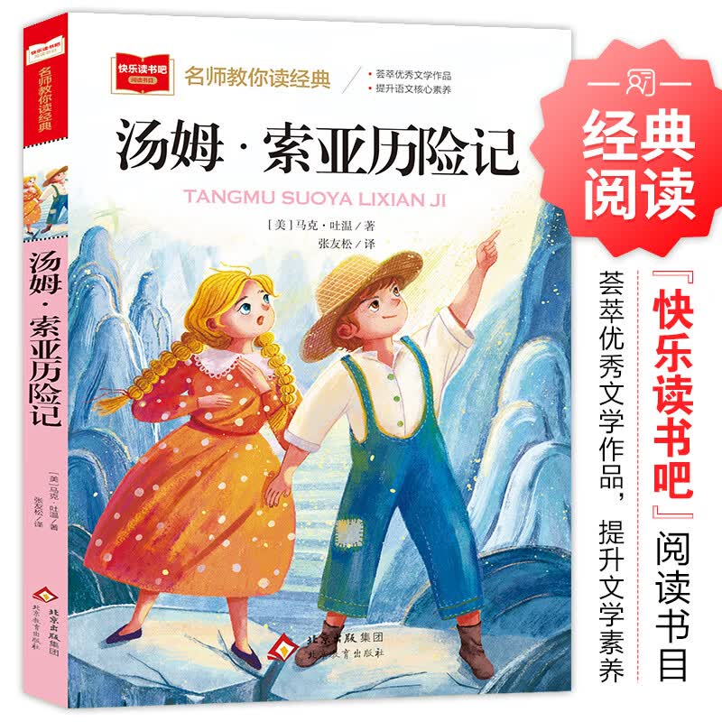 北教小雨快乐读书吧六年级下册（4册自选）鲁滨逊漂流记+汤姆索亚历险记+骑鹅旅行记+爱丽丝漫游奇境 彩图美绘 汤姆索亚历险记 快乐读书吧六年级下
