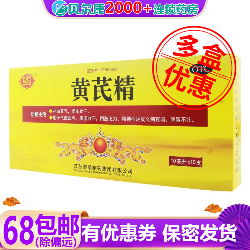 聚荣 黄芪精 10ml*10支补血养气 四肢乏力 脾胃不壮 气虚血亏【5盒