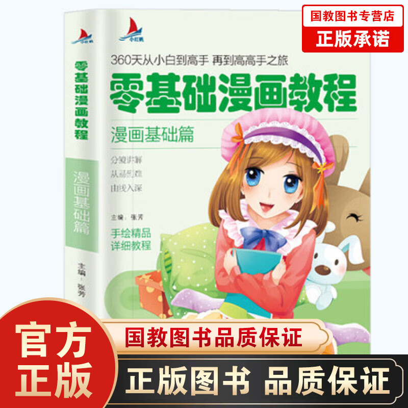 【百元神劵】零基础漫画教程.漫画基础篇 张芳主编 天津人民美术