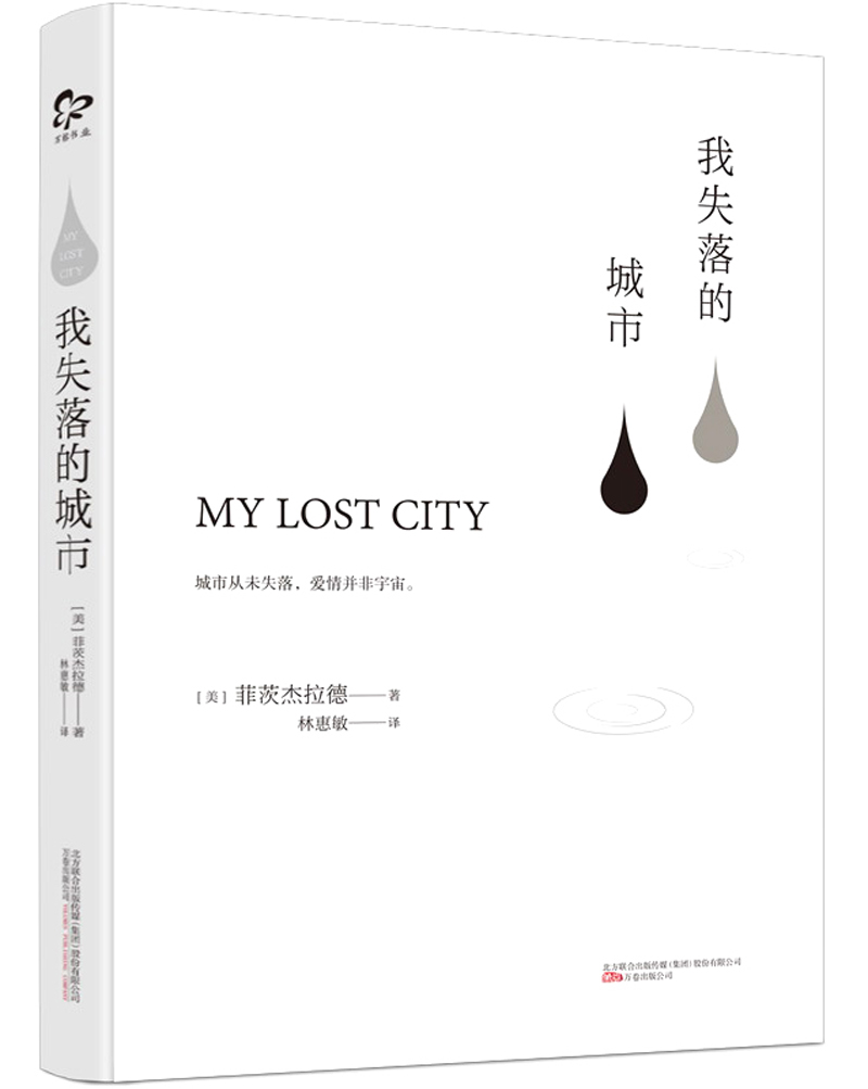 我失落的城市