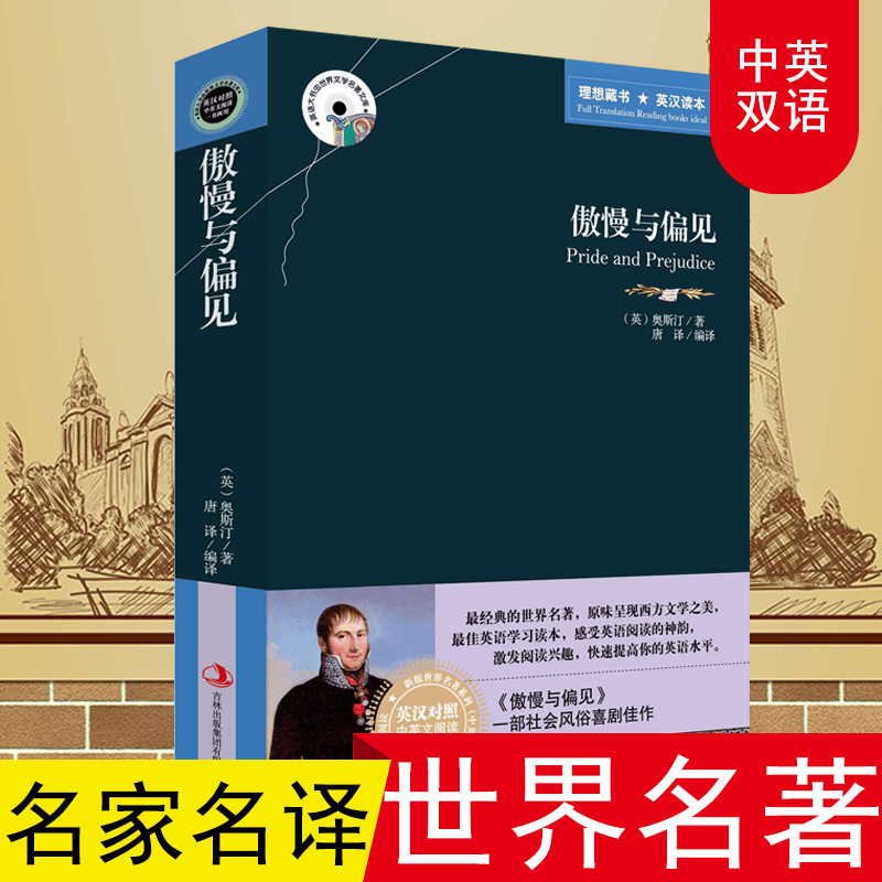 傲慢与偏见 中英对照全译本 无删减完整版 [Pride and Prejudice]