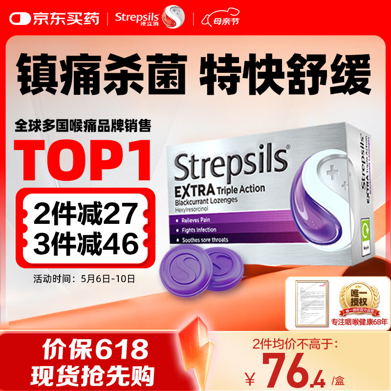 STREPSILS使立消Strepsils润喉糖黑加仑喉咙痛含片24粒 止咳镇痛消炎护嗓子疼痛痒流感冒慢性咽炎咽喉炎发炎儿童自营